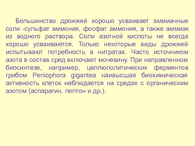 Большинство дрожжей хорошо усваивает аммиачные соли -сульфат аммония, фосфат аммония,