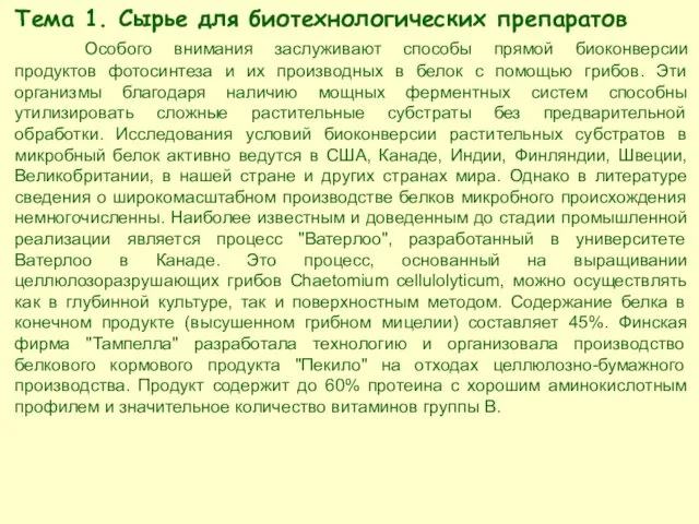 Тема 1. Сырье для биотехнологических препаратов Особого внимания заслуживают способы