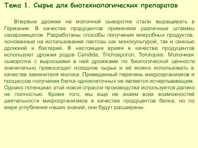 Тема 1. Сырье для биотехнологических препаратов Впервые дрожжи на молочной