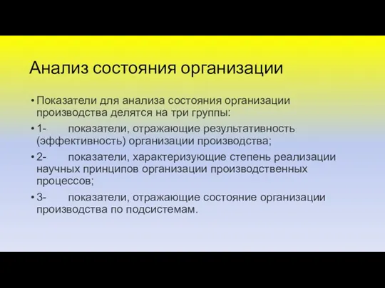 Анализ состояния организации Показатели для анализа состояния организации производства делятся