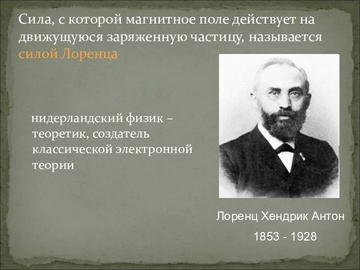 нидерландский физик – теоретик, создатель классической электронной теории Сила, с