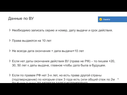 Данные по ВУ Необходимо записать серию и номер, дату выдачи