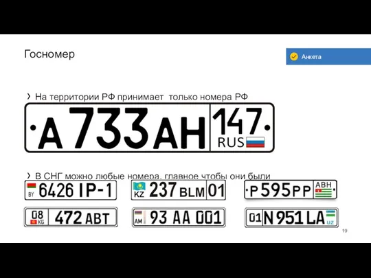 Госномер На территории РФ принимает только номера РФ В СНГ