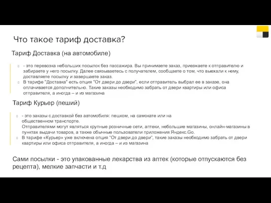 Что такое тариф доставка? - это перевозка небольших посылок без