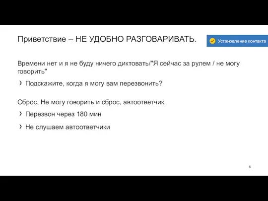 Приветствие – НЕ УДОБНО РАЗГОВАРИВАТЬ. Времени нет и я не