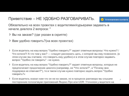 Приветствие – НЕ УДОБНО РАЗГОВАРИВАТЬ. Обязательно на всех проектах с