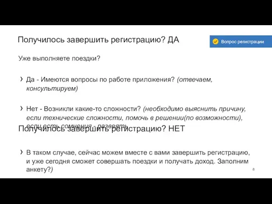 Получилось завершить регистрацию? ДА Уже выполняете поездки? Да - Имеются