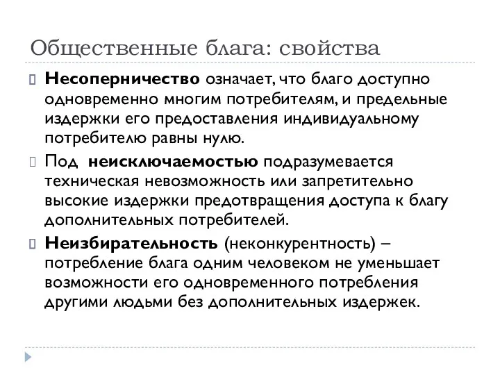 Общественные блага: свойства Несоперничество означает, что благо доступно одновременно многим