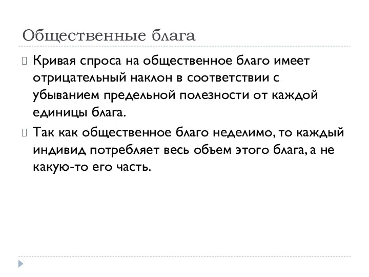 Общественные блага Кривая спроса на общественное благо имеет отрицательный наклон