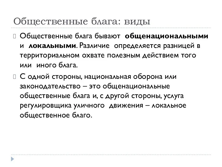 Общественные блага: виды Общественные блага бывают общенациональными и локальными. Различие