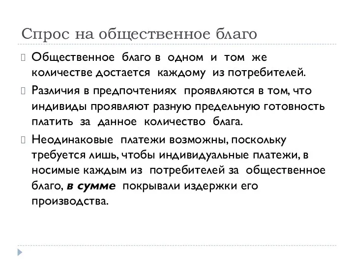 Спрос на общественное благо Общественное благо в одном и том