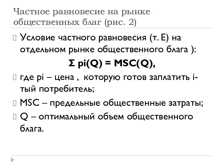 Частное равновесие на рынке общественных благ (рис. 2) Условие частного