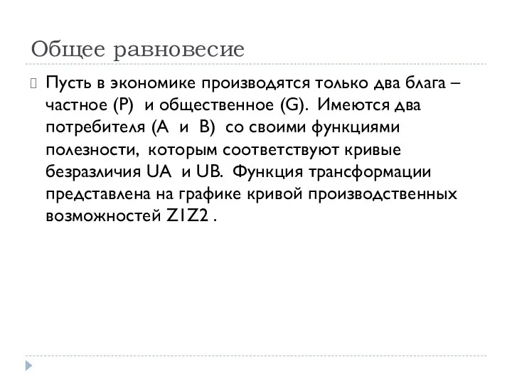 Общее равновесие Пусть в экономике производятся только два блага –