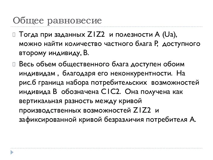 Общее равновесие Тогда при заданных Z1Z2 и полезности А (Ua),