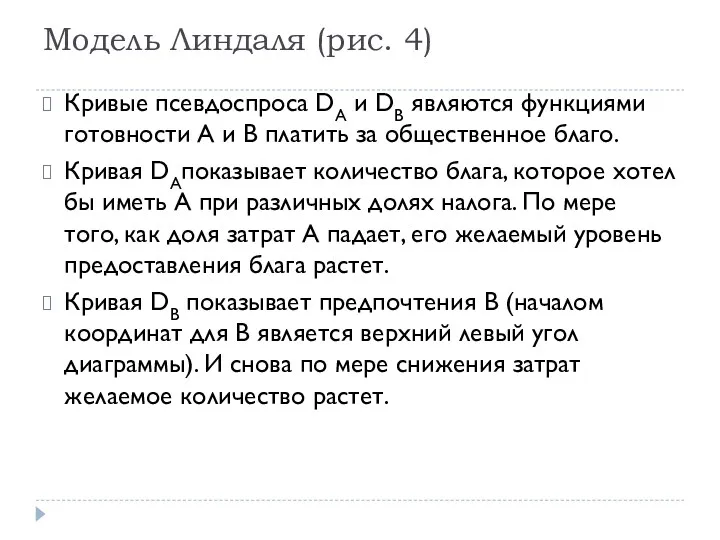 Модель Линдаля (рис. 4) Кривые псевдоспроса DA и DB являются