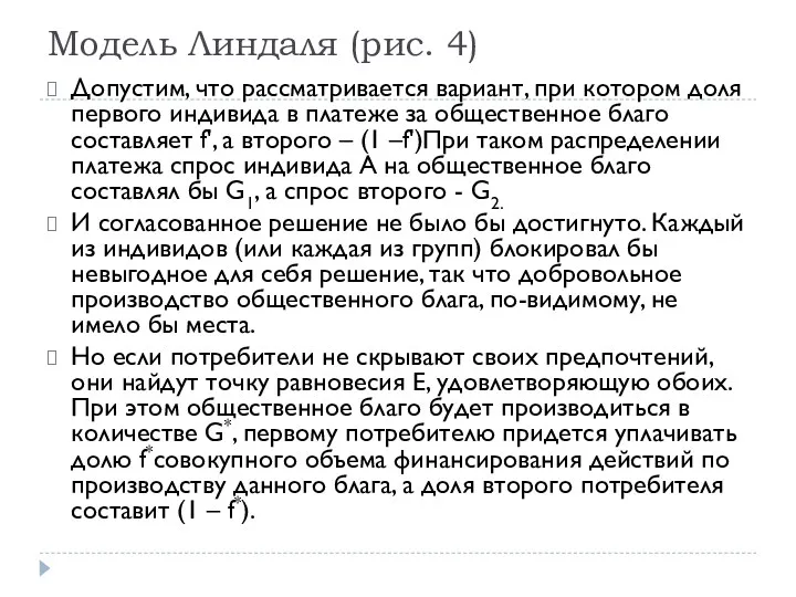 Модель Линдаля (рис. 4) Допустим, что рассматривается вариант, при котором