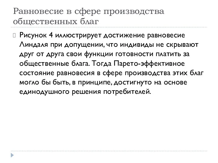 Равновесие в сфере производства общественных благ Рисунок 4 иллюстрирует достижение