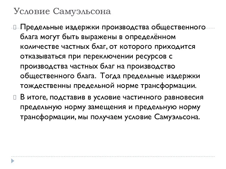 Условие Самуэльсона Предельные издержки производства общественного блага могут быть выражены