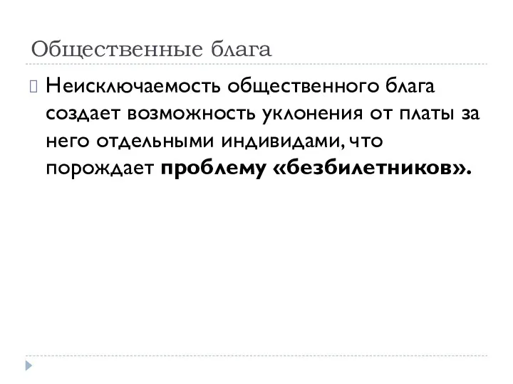 Общественные блага Неисключаемость общественного блага создает возможность уклонения от платы