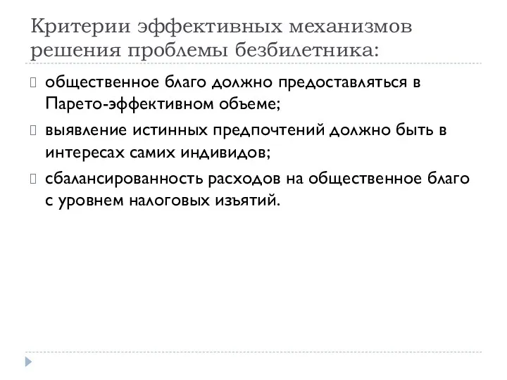 Критерии эффективных механизмов решения проблемы безбилетника: общественное благо должно предоставляться