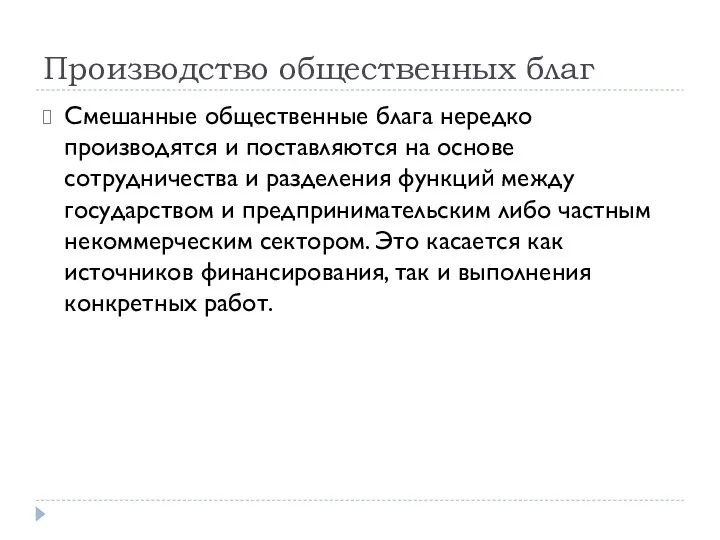 Производство общественных благ Смешанные общественные блага нередко производятся и поставляются