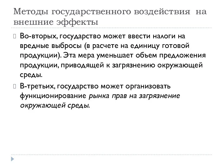 Методы государственного воздействия на внешние эффекты Во-вторых, государство может ввести