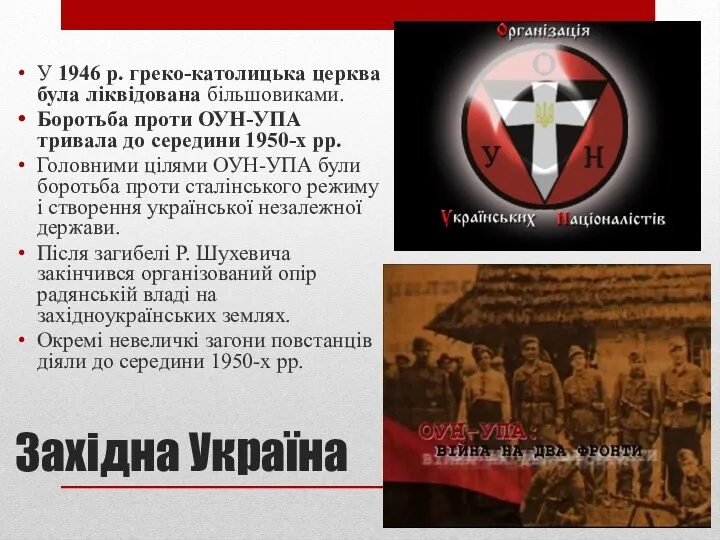 Західна Україна У 1946 р. греко-католицька церква була ліквідована більшовиками.