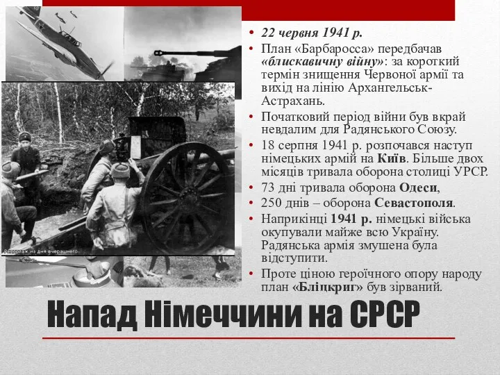 Напад Німеччини на СРСР 22 червня 1941 р. План «Барбаросса»