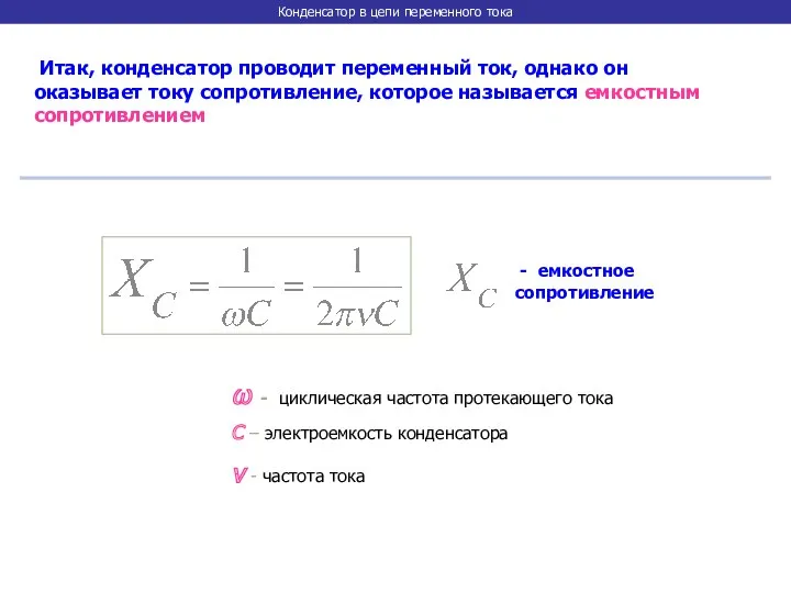 Конденсатор в цепи переменного тока Итак, конденсатор проводит переменный ток,