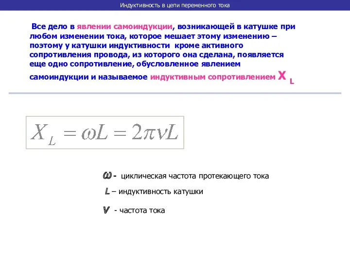 Индуктивность в цепи переменного тока Все дело в явлении самоиндукции,