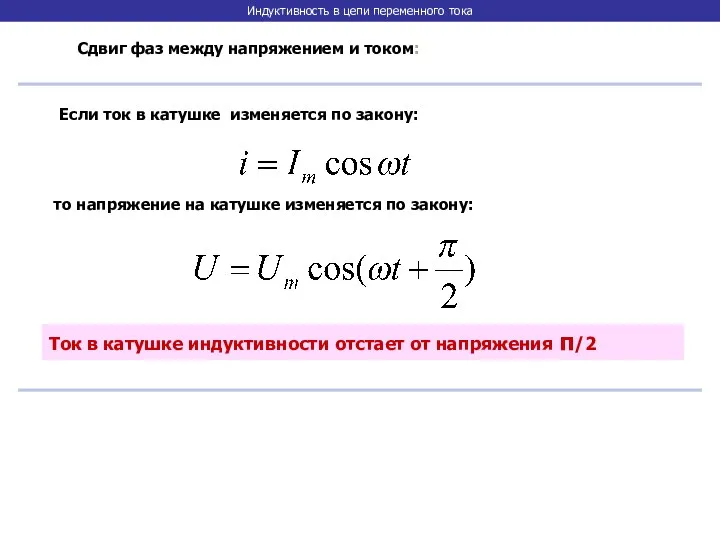 Сдвиг фаз между напряжением и током: Если ток в катушке