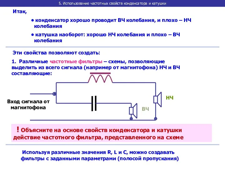 5. Использование частотных свойств конденсатора и катушки Итак, конденсатор хорошо