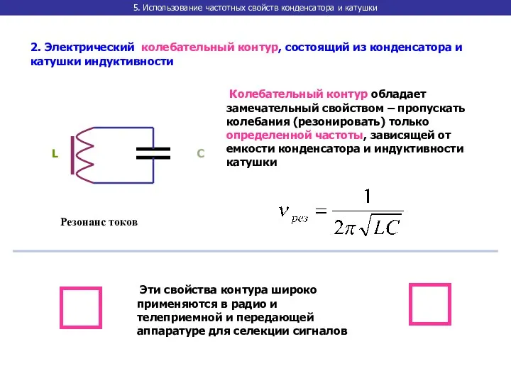 5. Использование частотных свойств конденсатора и катушки 2. Электрический колебательный