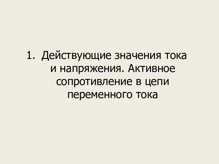 Действующие значения тока и напряжения. Активное сопротивление в цепи переменного тока