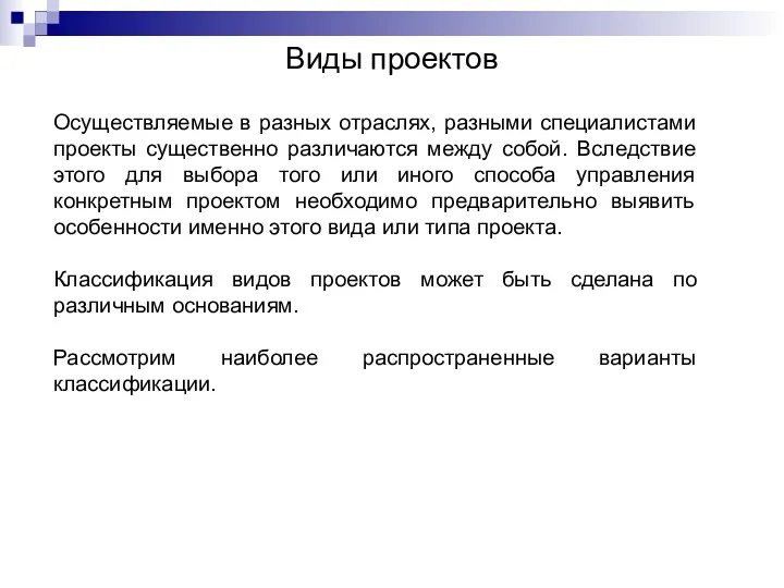 Виды проектов Осуществляемые в разных отраслях, разными специалистами проекты существенно