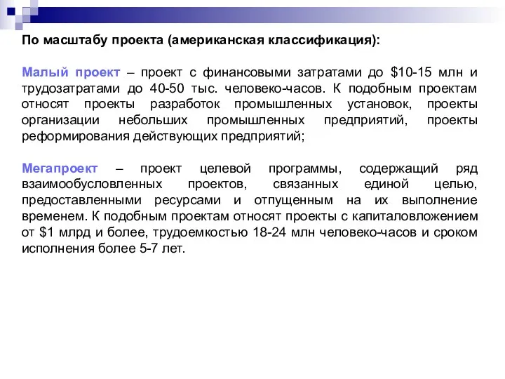 По масштабу проекта (американская классификация): Малый проект – проект с