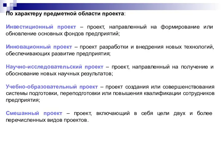 По характеру предметной области проекта: Инвестиционный проект – проект, направленный