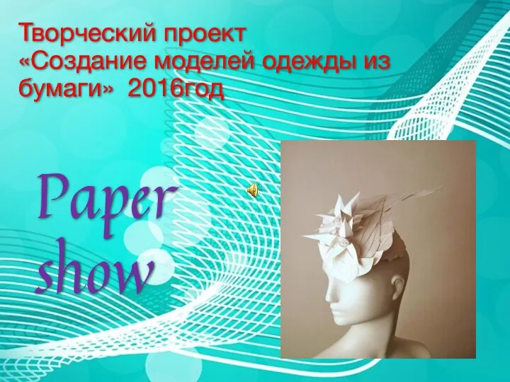 Paper show Творческий проект «Создание моделей одежды из бумаги» 2016год