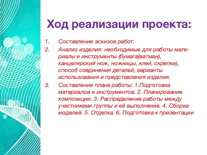 Ход реализации проекта: Составление эскизов работ. Анализ изделия: необходимые для