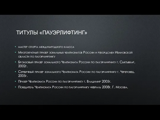 ТИТУЛЫ «ПАУЭРЛИФТИНГ» мастер спорта международного класса Многократный призер зональных чемпионатов