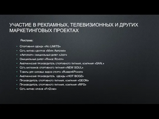 УЧАСТИЕ В РЕКЛАМНЫХ, ТЕЛЕВИЗИОННЫХ И ДРУГИХ МАРКЕТИНГОВЫХ ПРОЕКТАХ Спортивная одежда