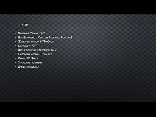 НА ТВ: Вечерний Ургант, ОРТ Все Включено с Сергеем Бадюком,