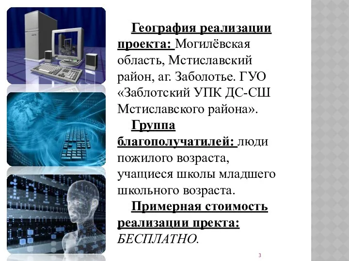 География реализации проекта: Могилёвская область, Мстиславский район, аг. Заболотье. ГУО «Заблотский УПК ДС-СШ