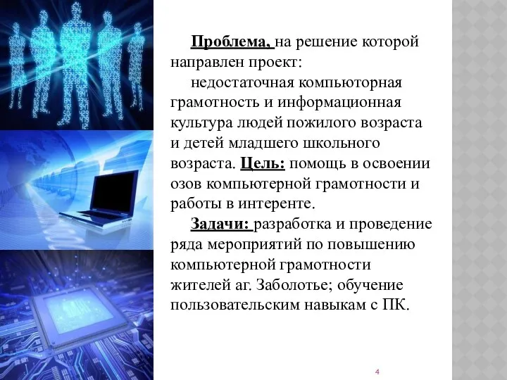 Проблема, на решение которой направлен проект: недостаточная компьюторная грамотность и информационная культура людей