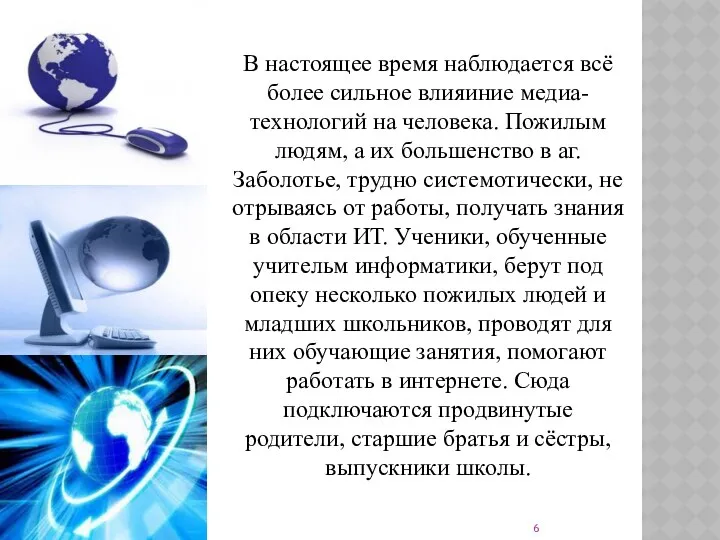 В настоящее время наблюдается всё более сильное влияиние медиа-технологий на