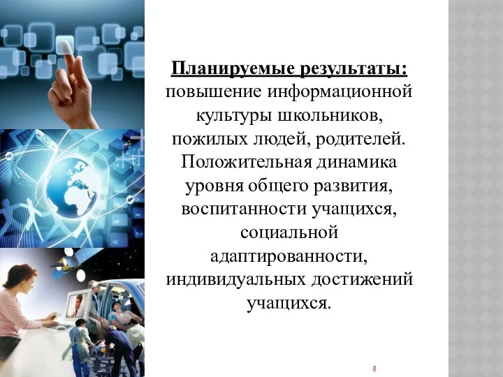 Планируемые результаты: повышение информационной культуры школьников, пожилых людей, родителей. Положительная