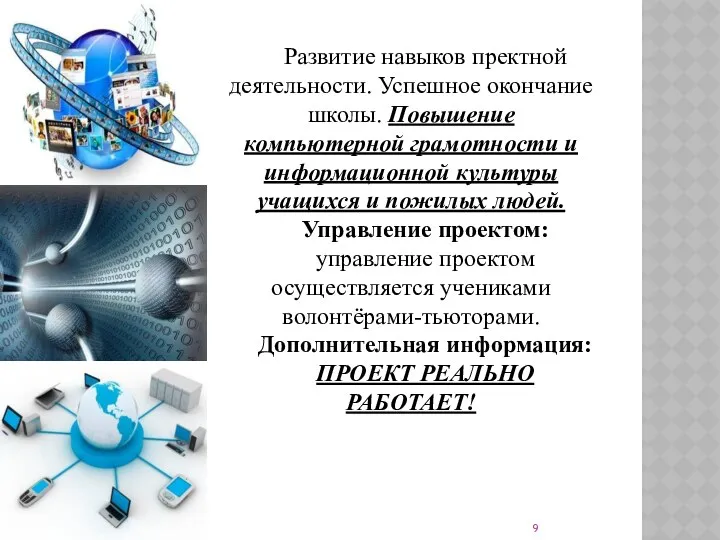 Развитие навыков пректной деятельности. Успешное окончание школы. Повышение компьютерной грамотности