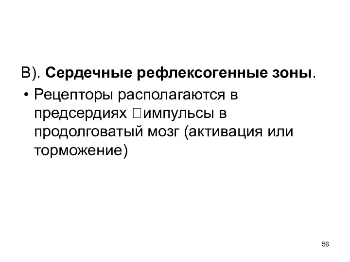 В). Сердечные рефлексогенные зоны. Рецепторы располагаются в предсердиях ?импульсы в продолговатый мозг (активация или торможение)