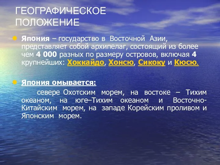 ГЕОГРАФИЧЕСКОЕ ПОЛОЖЕНИЕ Япония – государство в Восточной Азии, представляет собой