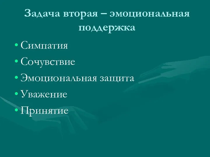 Задача вторая – эмоциональная поддержка Симпатия Сочувствие Эмоциональная защита Уважение Принятие